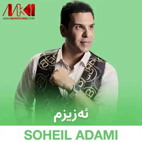 دانلود آهنگ ئهزیزم از سهیل آدمی (عزیزم + متن آهنگ) سهیل آدمی ئه زیزم