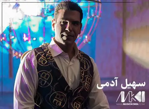 دانلود آهنگ جوانکیله از سهیل آدمی (+ متن آهنگ) جوانکیله سهیل آدمی