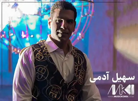 دانلود آهنگ تهختهی میژو از سهل آدمی (+ متن آهنگ) سهیل آدمیته خته ی میژو