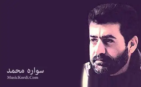 مه یخانه ی دل سواره محمد