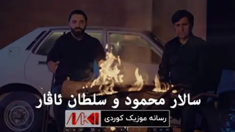 سالار محمود و سلطان ئاڤار