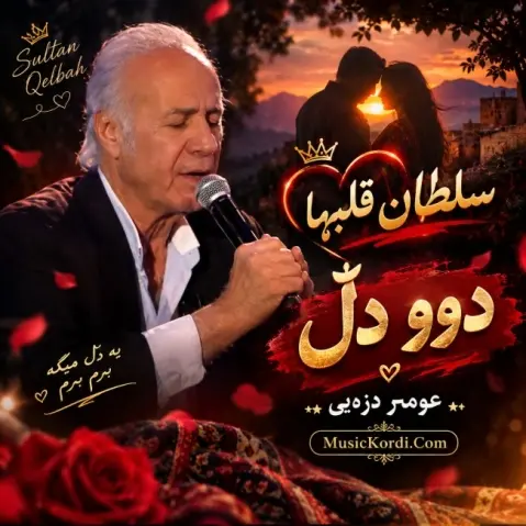 دو دل عمر دزه ای