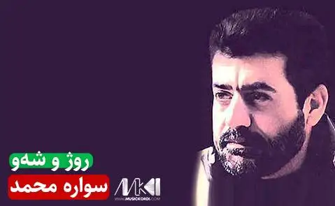 سواره محمد روژ و شه و