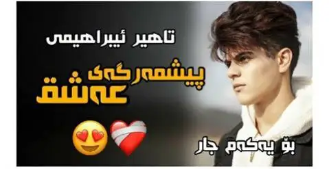 دانلود آهنگ پیش مهرگهی عهشق از طاها ابراهیمی (پیش مرگه ی عشق) طاها ابراهیمی پیش مه رگه ی عه شق