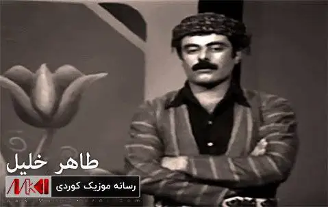 دانلود آهنگ خاسه کهوی از طاهر خلیل (خاسه کوی) طاهر خلیل خاسه که وی