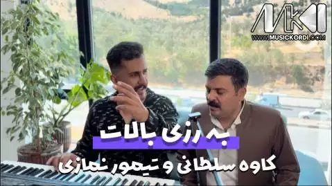 دانلود آهنگ بهرزی بالات از تیمور نمازی و کاوه سلطانی - اجرای مشترک جدید تیمور نمازی و کاوه سلطانی به رزی بالات