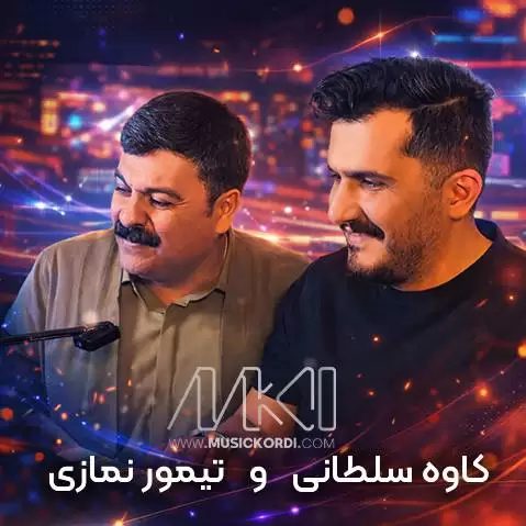 دانلود آهنگ دهوران تیمور نمازی و کاوه سلطانی - غمگین جدید تیمور نمازی و کاوه سلطانی غمگین