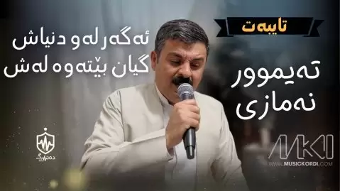 دانلود آهنگ ئەگەر لەو دونیاش تیمور نمازی تیمور نمازی ئەگەر لەو دونیاش