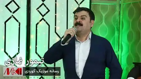 ئاخ یاران وه ره ن بمبینن تیمور نمازی