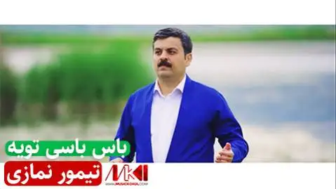 دانلود آهنگ باس باسی تویه از تیمور نمازی باس باسی تویه تیمور نمازی