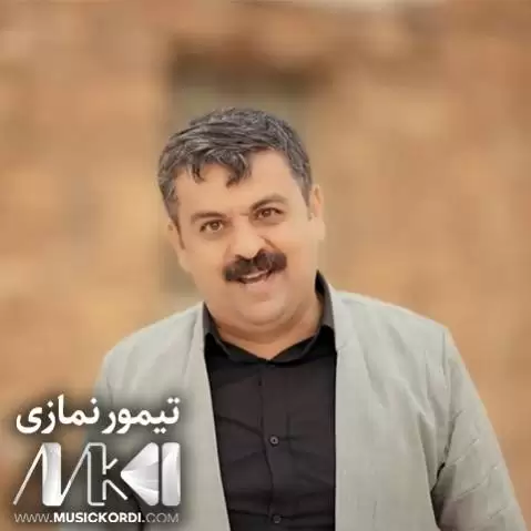 دینه من تیمور نمازی