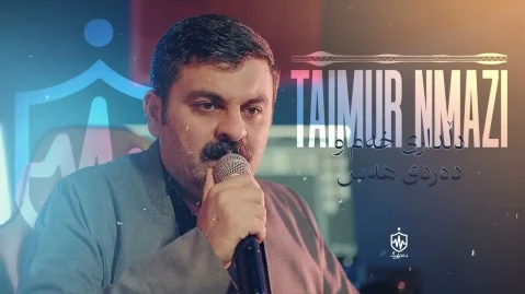دانلود آهنگ دلداری خم و دردی هس تیمور نمازی تیمور نمازی دڵداری خەم و دەردی هەس
