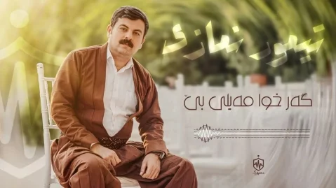 دانلود آهنگ گەر خوا مەیلی بێ تیمور نمازی تیمور نمازی گەر خوا مەیلی بێ