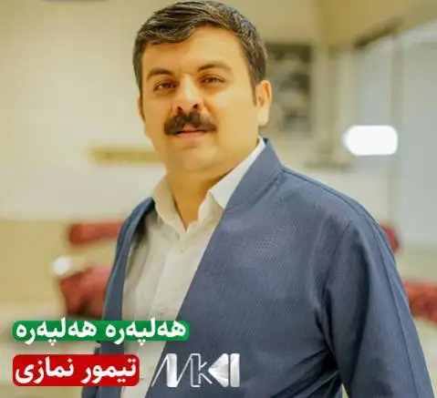 (هلپره هلپره) دانلود آهنگ ههلپهره ههلپهره از تیمور نمازی تیمور نمازی هه لپه ره هه لپه ره