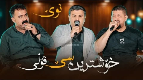 دانلود آهنگ هاوار له بهختم تیمور نمازی و عمر میشاوی و ریبر مه سوی تیمور نمازی و عمر میشاوی و ریبر مه سوی هاوار له به ختم
