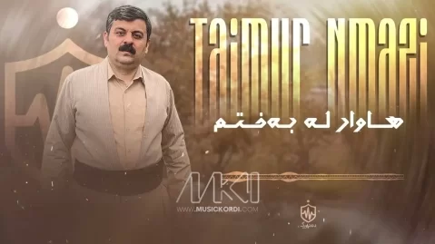 دانلود آهنگ هاوار له بهختم تیمور نمازی تیمور نمازی هاوار له به ختم