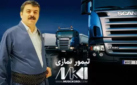دانلود آهنگ کلهی اسکانیا تیمور نمازی (کلهی اسکانیاو کهفهی مارالهو) کله ی اسکانیا تیمور نمازی