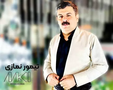 دانلود آهنگ مه جور شهمع تیمور نمازی - جدید 2025 تیمور نمازی مه جور شه مع