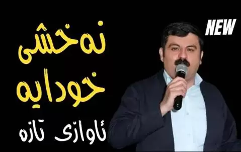 دانلود آهنگ نه قشی خودایه تیمور نمازی تیمور نمازی نه قشی خودایه