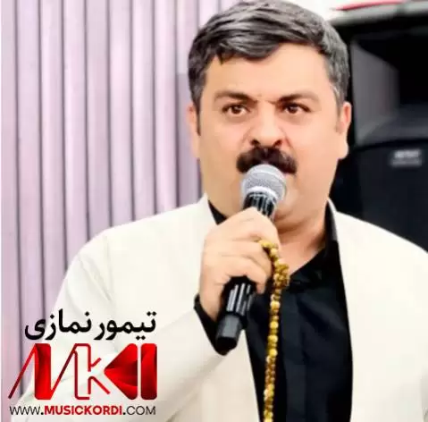 دانلود آهنگ شایی ئهگهری ئاموزا از تیمور نمازی - جدید 2025 شایی ئه گه ری ئاموزا تیمور نمازی