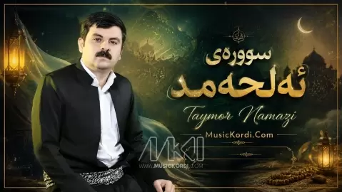 تیمور نمازی سوورەی ئەلحەمد