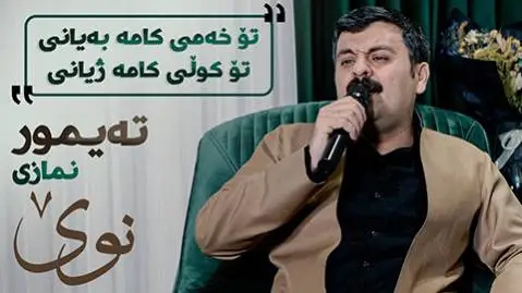 تیمور نمازی تو خه می کامه به یانی