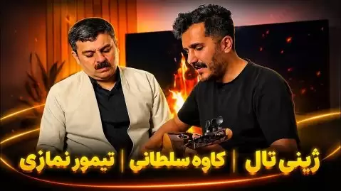 دانلود آهنگ ژینی تال کاوه سلطانی و تیمور نمازی کاوه و تیمور ژینی تال