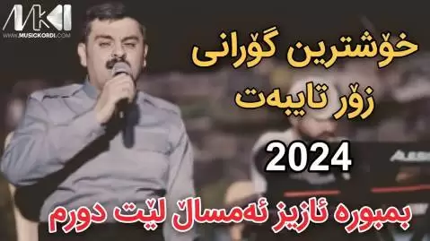 دانلود آهنگ بمبوره ئازیز تیمور نمازی بمبوره ئازیز تیمور نمازی