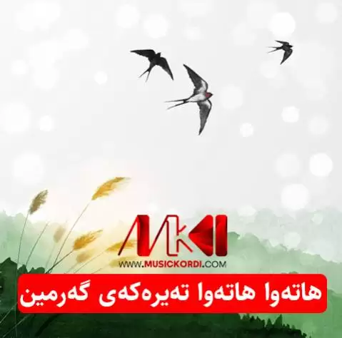 ته یره که ی گه رمین