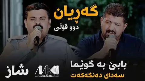 تیمور نمازی و عمر میشاوی