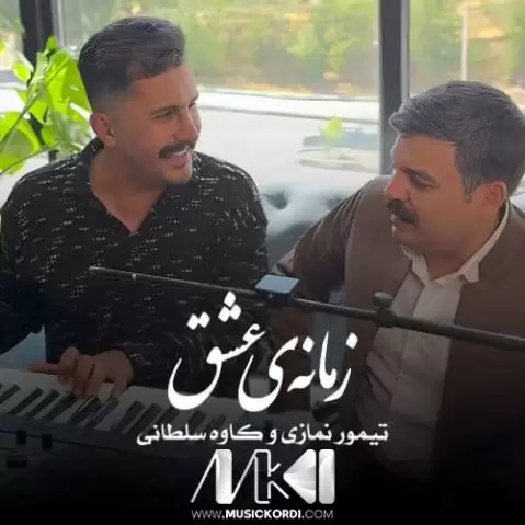 دانلود آهنگ زهمانهی عشق تیمور نمازی و کاوه سلطانی - اجرای مشترک جدید تیمور نمازی و کاوه سلطانی زه مانه ی عشق