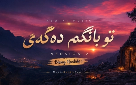 دانلود آهنگ تۆ بانگم دەکەی با هوش مصنوعی + کیفیت 320 (ترند جدید) هوش مصنوعی تۆ بانگم دەکەی