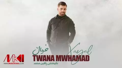 دانلود آهنگ خهیال توانا محمد (خیال) خه یال توانا محمد