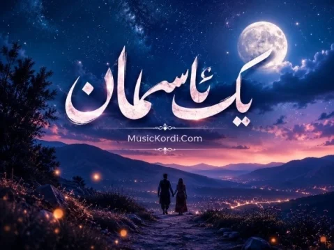 دانلود آهنگ یک آسمان هوش مصنوعی + کیفیت 320 هوش مصنوعی یەک ئاسمان