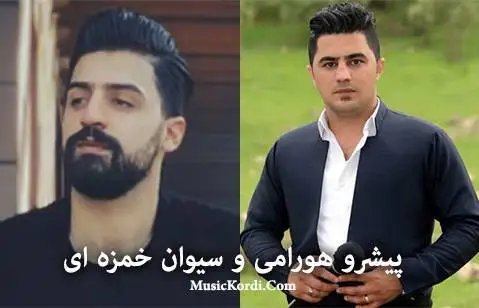 دانلود آهنگ جدید سهوزه گیان از پیشرو هورامی و سیوان خمزه ای پیشرو هورامی و سیوان خمزه ای