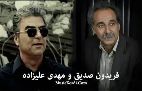 فریدون صدیق و مهدی علیزاده