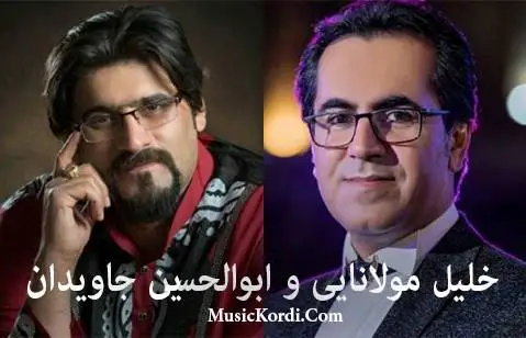 (ارمنی) دانلود آهنگ ئهرمنی از خلیل مولانایی و ابوالحسین جاویدان + متن آهنگ خلیل مولانایی و ابوالحسین جاویدان ئه رمنی