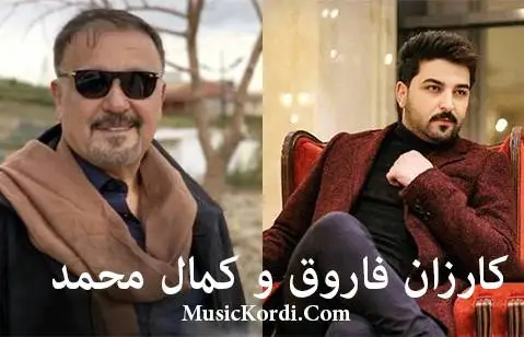 کارزان فاروق و کمال محمد