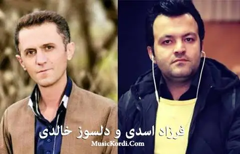 فرزاد اسدی و دلسوز خالدی نرم نرم