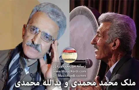 یدالله محمدی و ملک محمد محمدی