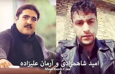 دانلود آهنگ شارکهی سنه از آرمان علیزاده و امید شاهمرادی آرمان علیزاده و امید شاهمرادی