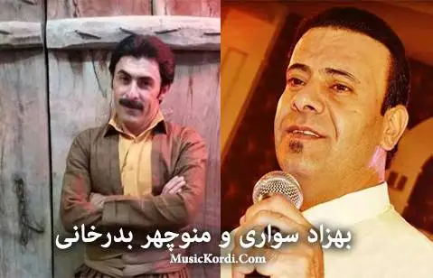 (گا دگرییم) دانلود آهنگ جدید گا دهگرییم از بهزاد سواری و منوچهر بدرخانی بهزاد سواری و منوچهر بدرخانی گا دگرییم