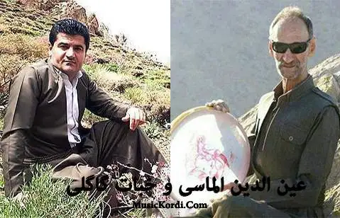 خبات گاگلی و عین الدین الماسی به نرمه نرمه