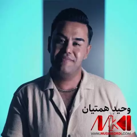 دانلود آهنگ نهرمینه وحید همتیان (نرمینه) - مخصوص هلپرکی نه رمینه وحید همتیان