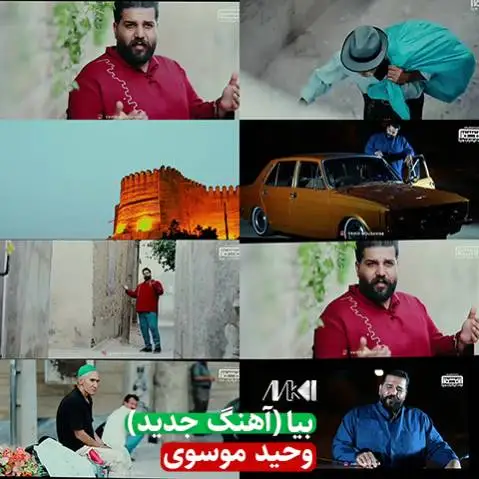 وحید موسوی بیا