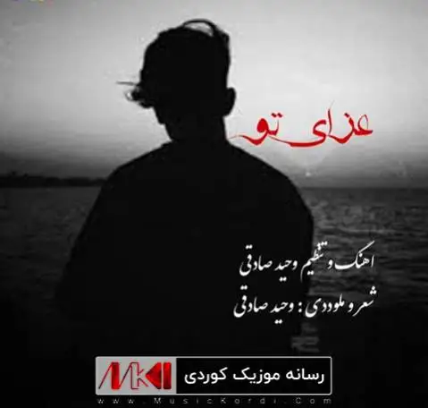 عزای تو وحید صادقی