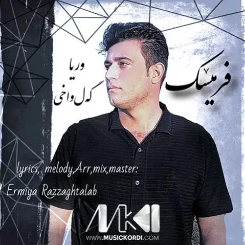 دانلود آهنگ فرمیسک وریا گه ل واخی - جدید همراه با متن وریا گه ل واخی فرمیسک
