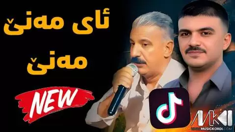 دانلود آهنگ ئای مهنی مهنی خالد سقزی و برهام عمر - اجرای مشترک جدید خالد سقزی و برهام عمر جدید
