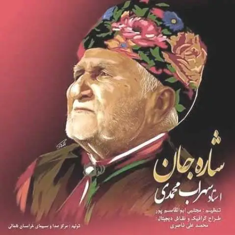 سهراب محمدی شاره جان