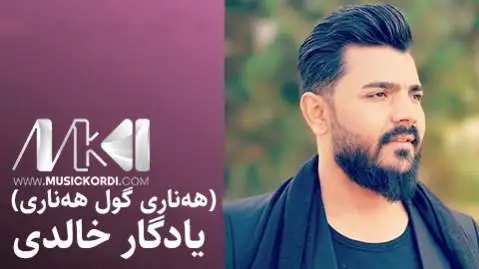 یادگار خالدی هه ناری گول هه ناری